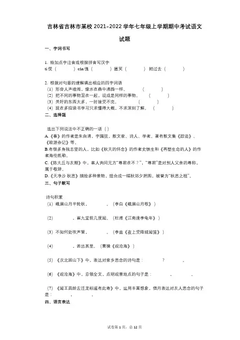 吉林省吉林市某校2021-2022学年-有答案-七年级上学期期中考试语文试题