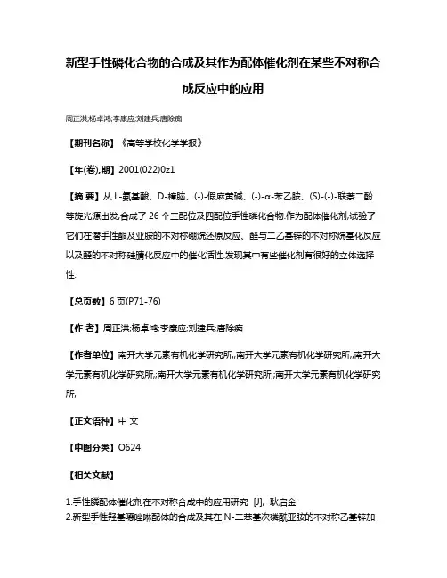 新型手性磷化合物的合成及其作为配体催化剂在某些不对称合成反应中的应用