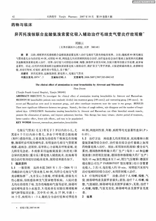 异丙托溴铵联合盐酸氨溴索雾化吸入辅助治疗毛细支气管炎疗效观察