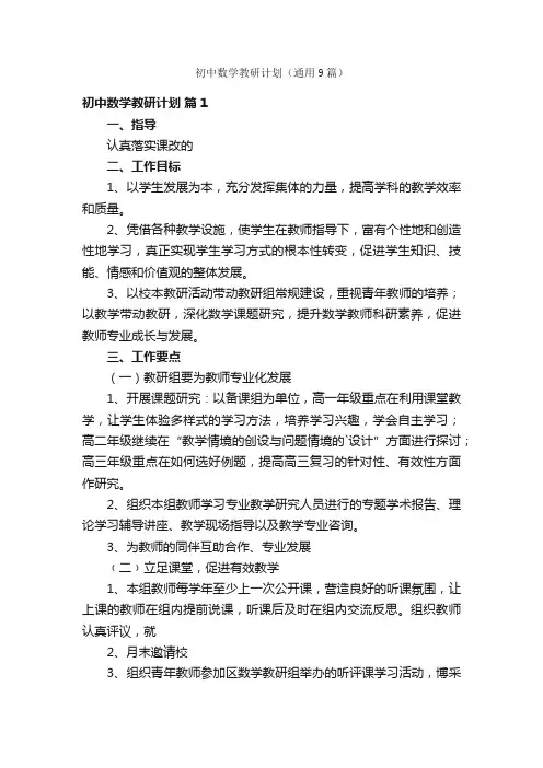 初中数学教研计划（通用9篇）