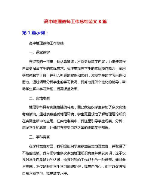 高中地理教师工作总结范文8篇