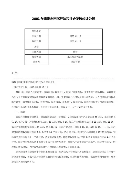 2001年贵阳市国民经济和社会发展统计公报-