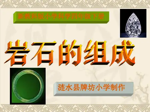 教科版四年级科学下册-岩石的组成ppt(含课堂作业及答案)