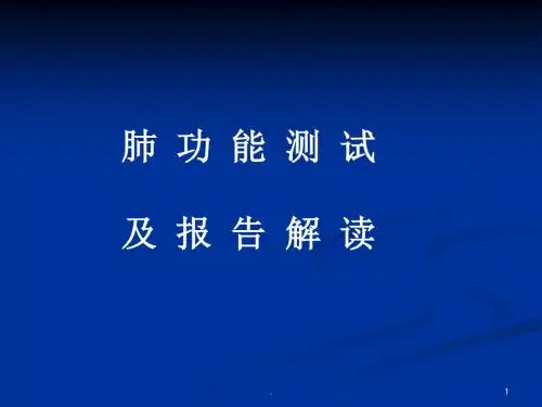 肺功能测试及报告解读ppt课件