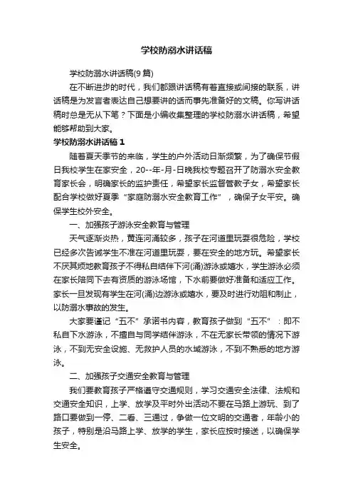 学校防溺水讲话稿（9篇）