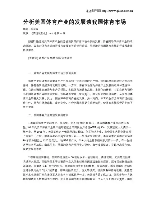 分析美国体育产业的发展谈我国体育市场