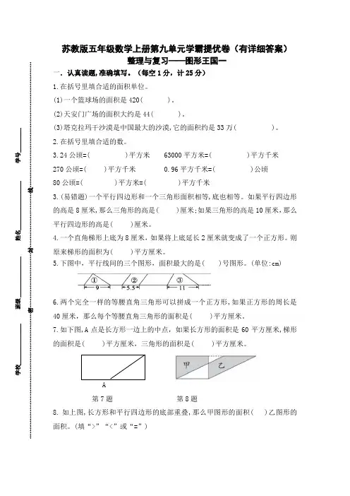 (学霸自主提优拔尖)苏教版五年级数学上册第九单元《整理与复习-图形王国一》学霸提优卷(有详细答案)