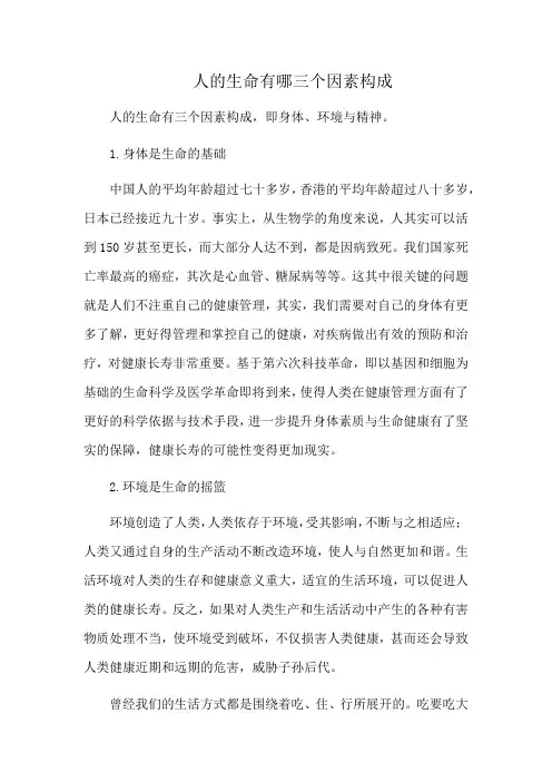 人的生命有哪三个因素构成