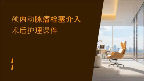 颅内动脉瘤栓塞介入术后护理课件