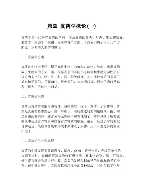 第章 真菌学概论(一)