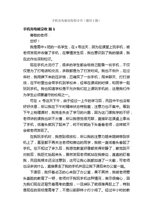 手机充电被没收检讨书（通用4篇）