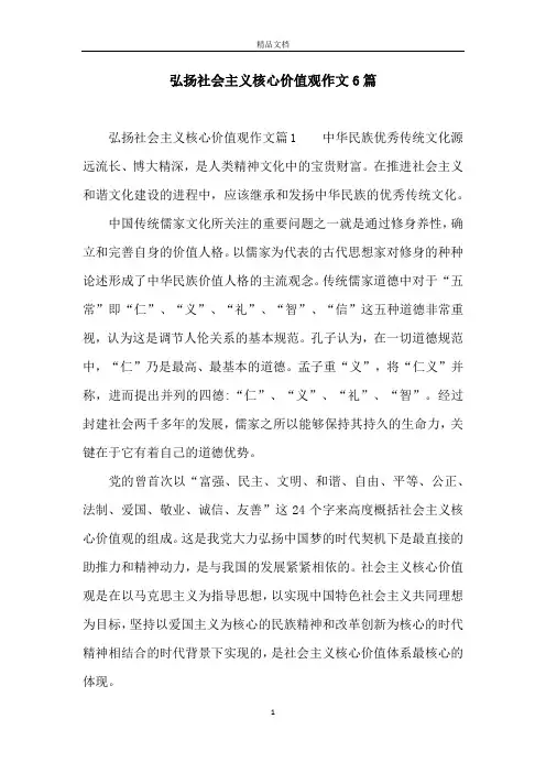 弘扬社会主义核心价值观作文6篇