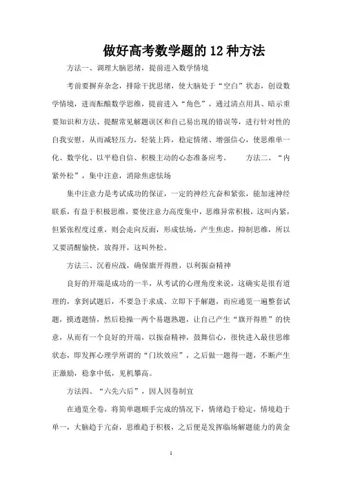 做好高考数学题的12种方法