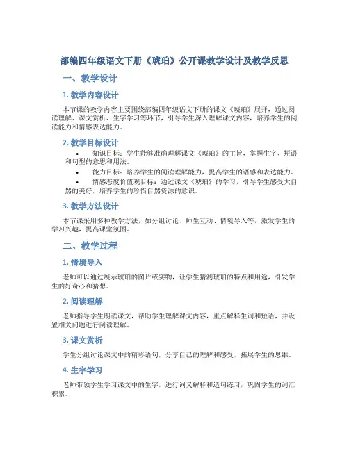 部编四年级语文下册《琥珀》公开课教学设计及教学反思