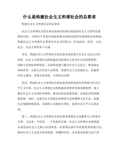 什么是构建社会主义和谐社会的总要求