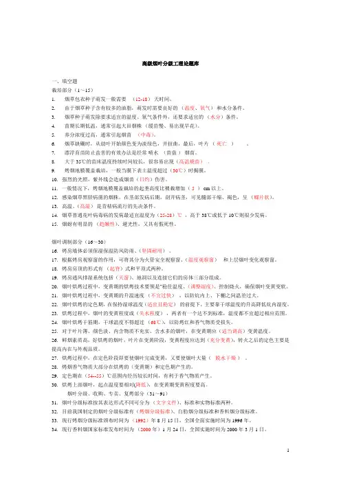 高级烟叶分级工理论题库答案