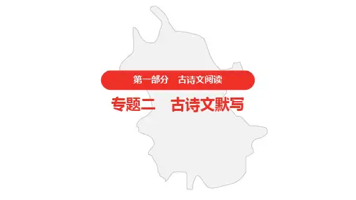 2021年中考语文复习 第一部分 古诗文默写  专题二 古诗文默写  随堂练习课件(120张PPT)