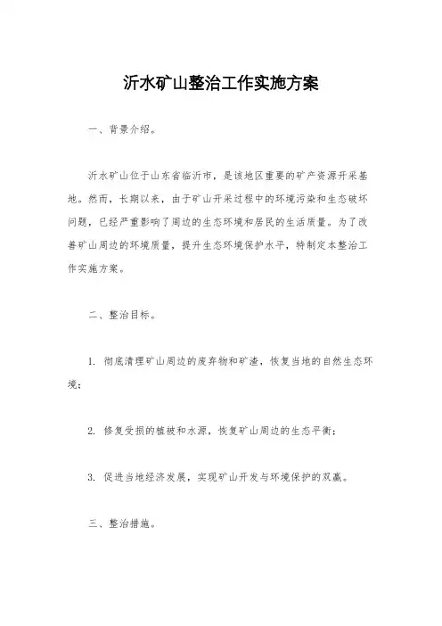 沂水矿山整治工作实施方案