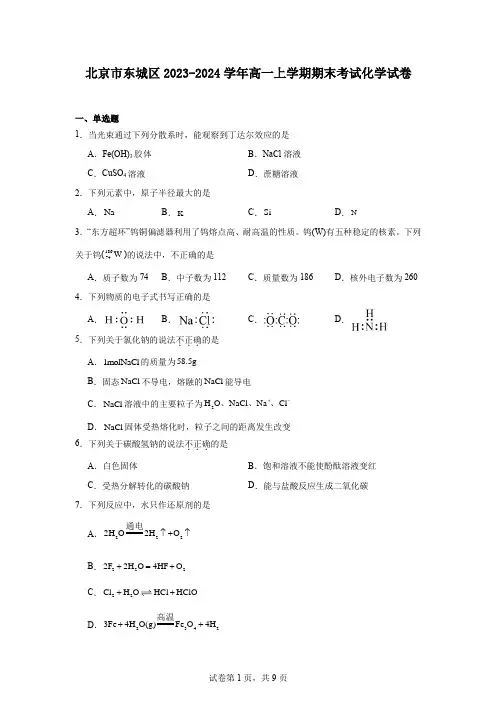 北京市东城区2023-2024学年高一上学期期末考试化学试卷