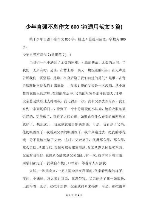 少年自强不息作文800字(通用范文3篇)