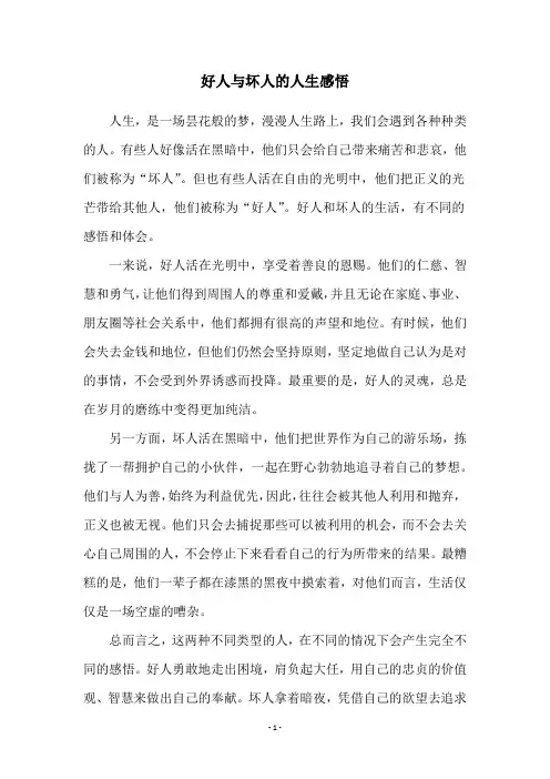 好人与坏人的人生感悟