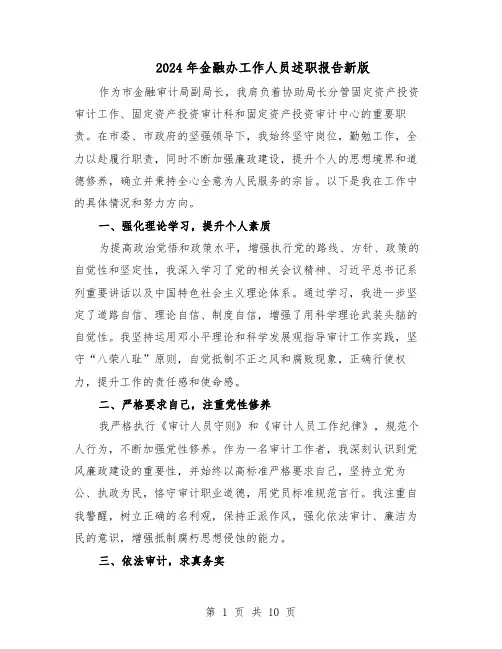 2024年金融办工作人员述职报告新版（五篇）