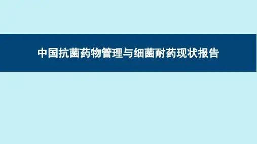 中国抗菌药物管理与细菌耐药现状报告