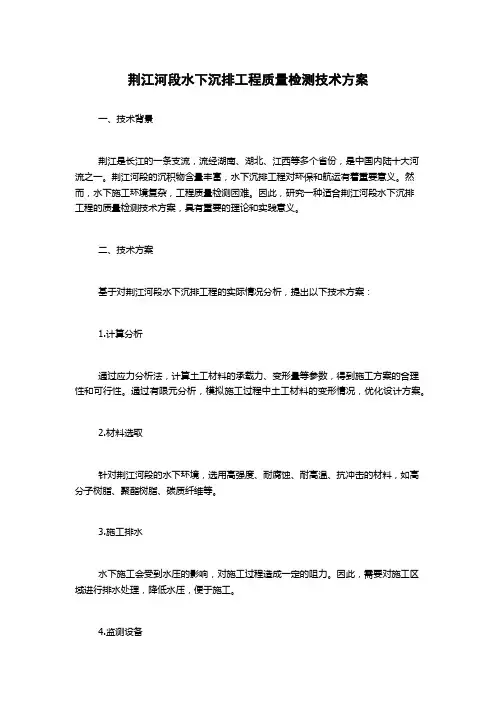 荆江河段水下沉排工程质量检测技术方案