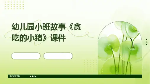幼儿园小班故事《贪吃的小猪》课件