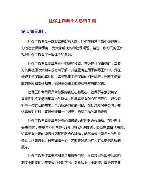社保工作者个人总结7篇