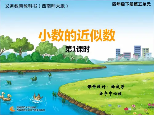 四年级下册数学课件   小数的近似数  西师大版
