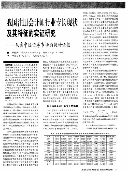 我国注册会计师行业专长现状及其特征的实证研究——来自中国证券市场的经验证据