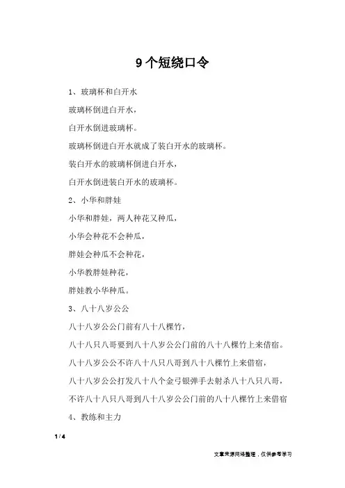 9个短绕口令_绕口令