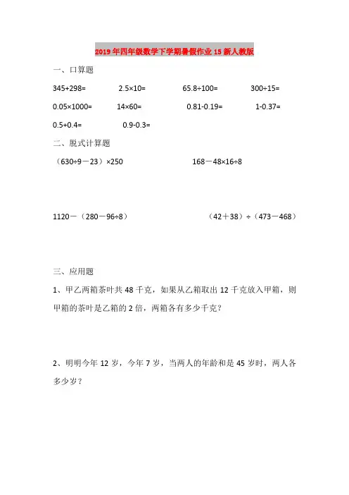 2019年四年级数学下学期暑假作业15新人教版