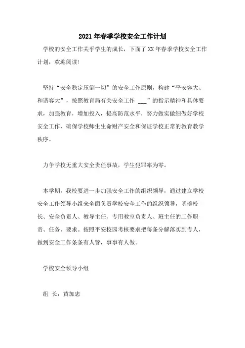 2021年春季学校安全工作计划