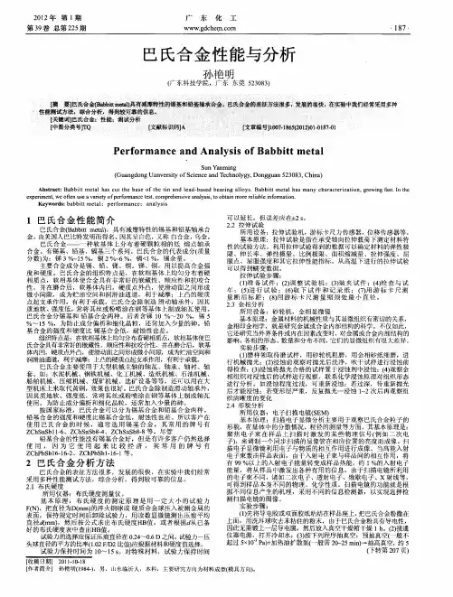 巴氏合金性能与分析