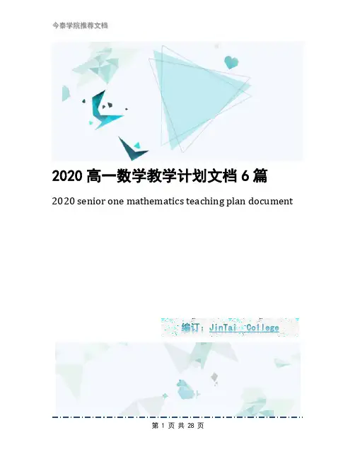 2020高一数学教学计划文档6篇