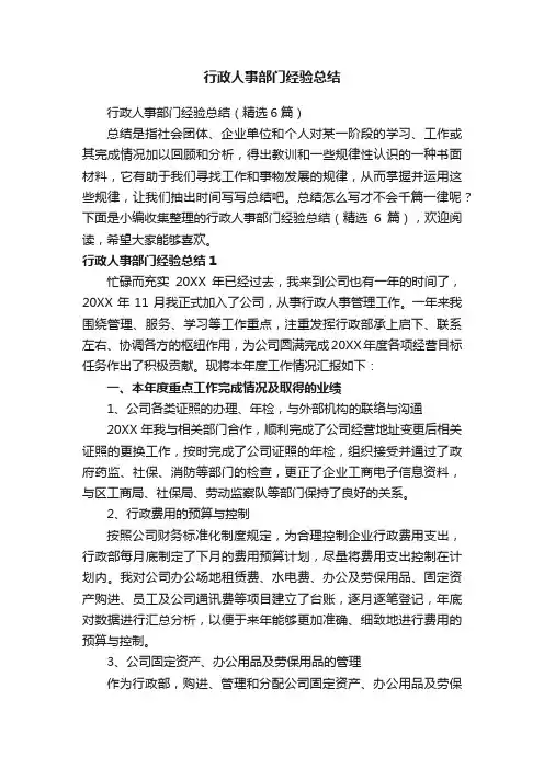 行政人事部门经验总结