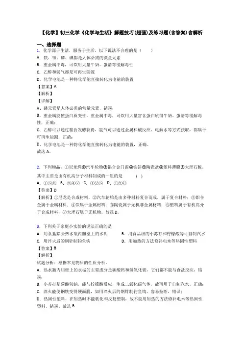 【化学】初三化学《化学与生活》解题技巧(超强)及练习题(含答案)含解析