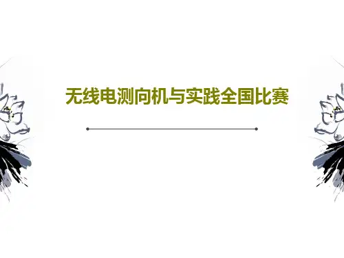 无线电测向机与实践全国比赛共48页文档