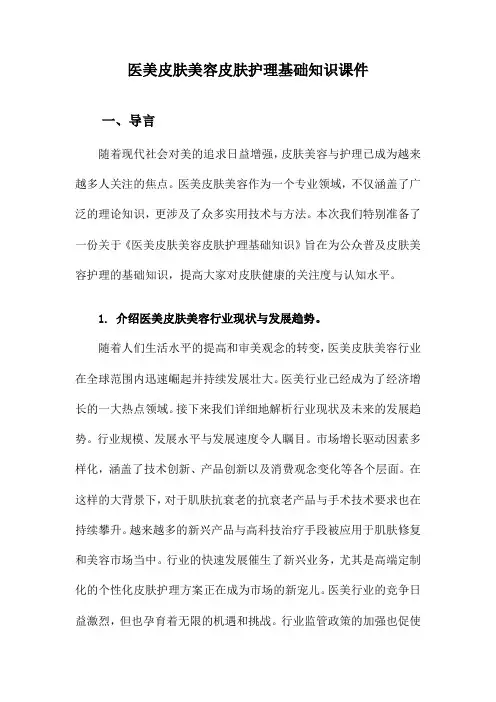 医美皮肤美容皮肤护理基础知识课件