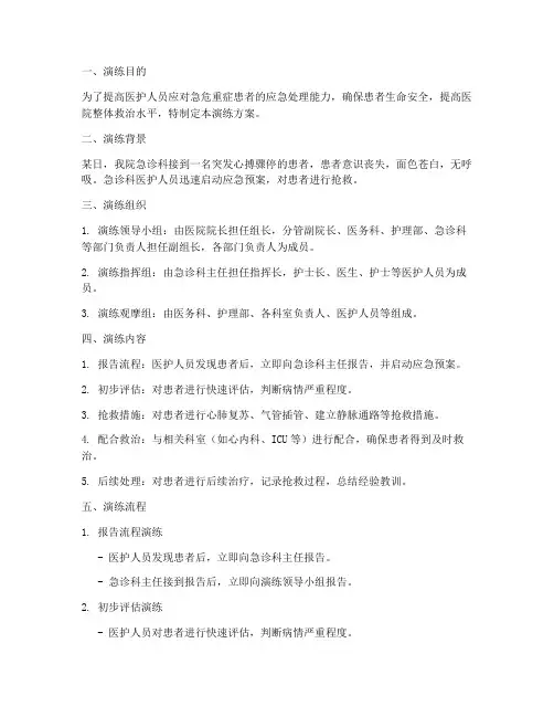 急危重症患者应急预案演练