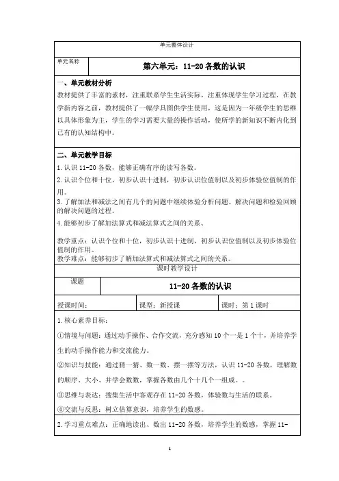 人教版一年级数学上册第六单元教案