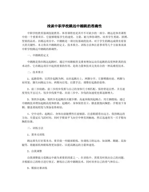 浅谈中职学校跳远中踏跳的准确性