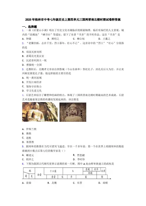 2020年桂林市中考七年级历史上第四单元三国两晋南北朝时期试卷附答案