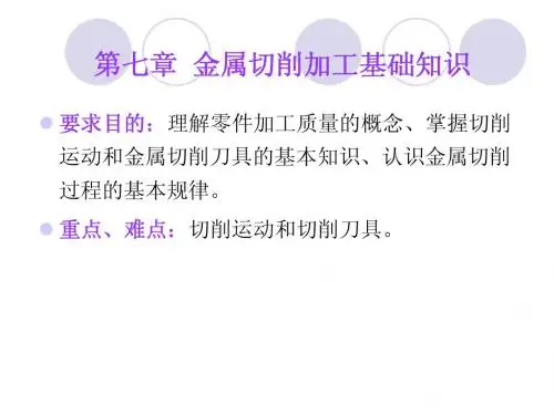 第七章  金属切削加工基础知识  1