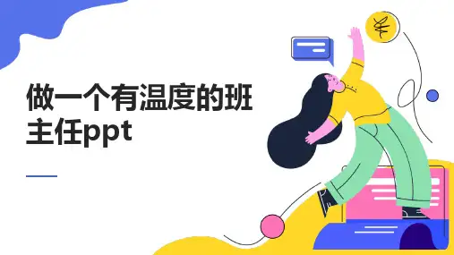 做一个有温度的班主任ppt