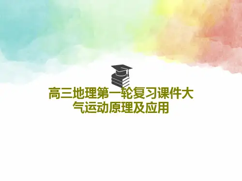 高三地理第一轮复习课件大气运动原理及应用共43页