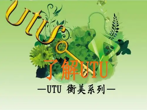 4.3UTU衡美系列介绍
