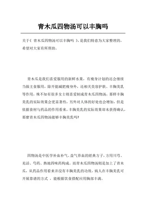 青木瓜四物汤可以丰胸吗